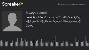 صفات الاوابون سورة ق 31 -35 ندوة دينية بعد صلاة العشاء بالمسجد الكبير بترعة ناصر