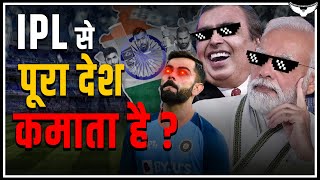 IPL से भारत सरकार की कितनी कमाई होती है? Explained By Rahul Malodia