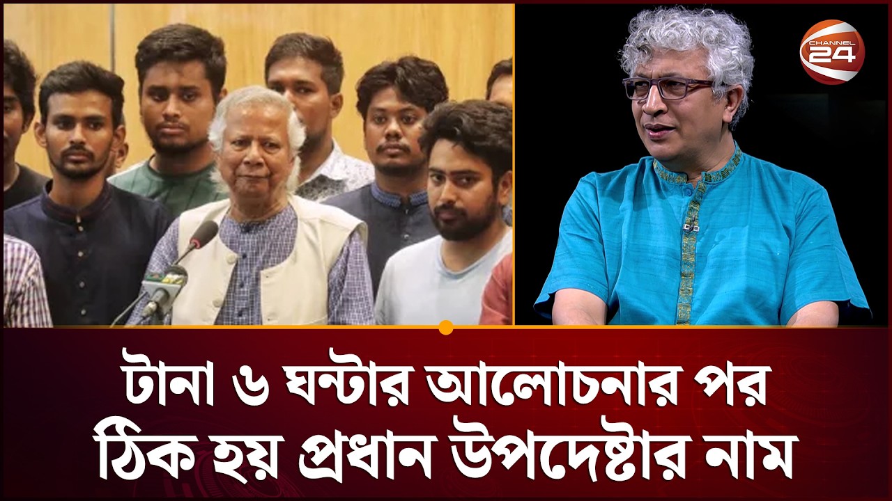 ড. ইউনূসকে প্রধান উপদেষ্টা করার পথ সহজ ছিল না; ঢাবি শিক্ষকের মুখে সেই ঘটনা | Dr Yunus | Channel 24