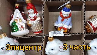 3 часть. Украинские ёлочные игрушки 2026 Эпицентр Киев.