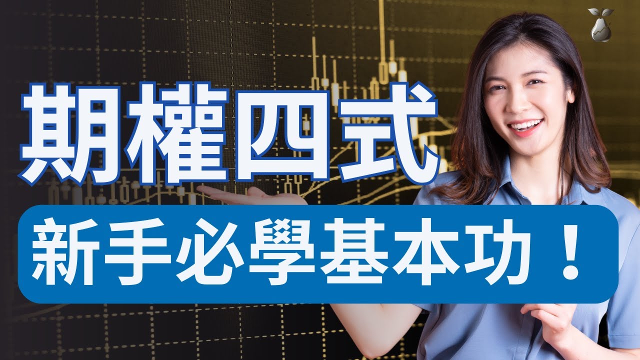 五分鐘由零開始！期權最基本四式！新手必須要搞清楚的Long Call，Long Put，Short Call，Short Put!