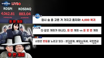 잠시 숨 좀 고른 거 가지고 쫄지마! 4,000 복귀ㅣ다 같은 개미가 아니다, 돈 번 개미 vs 돈 못 번 개미ㅣ시장은 반등을 노리고 있다 : 셧다운제, 배당소득세, 국민연금