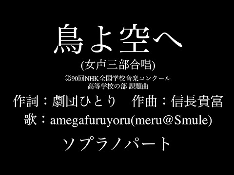 【ひとり合唱部＊ソプラノパート】鳥よ空へ(女声三部合唱)第90回NHK全国学校音楽コンクール 高等学校の部 課題曲【meru@Smule】