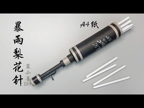 用A4纸制作暴雨梨花针，暗器中的加特林【蓝小墨手工DIY】 - YouTube