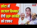 Lok sabha election 2024  kota  bap candidate kajal kinnar      bjp  congress