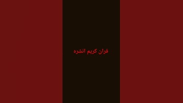 قران كريم انشره #لايك #راحة_نفسية #تلاوة_خاشعة #قرآن #اكسبلور #قران_كريم