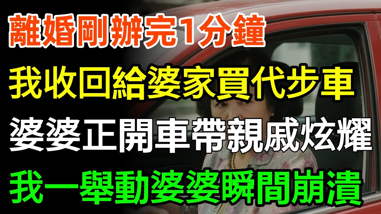 離婚剛辦完1分鐘，我收回給婆家買的20萬代步車，婆婆正開著車帶親戚炫耀，下秒我一舉動婆婆瞬間崩潰！#故事分享 #情感 #婆媳