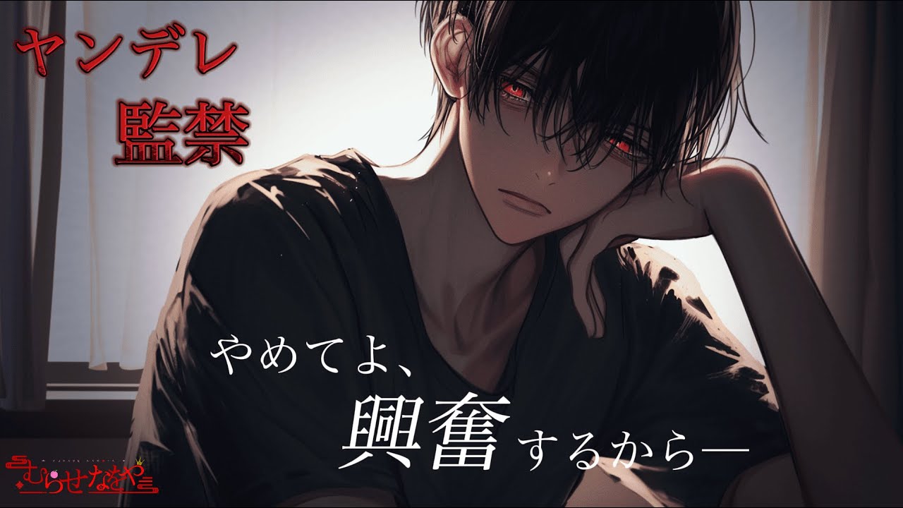 【女性向けボイス】我慢できないヤンデレ大学生は、ついに君を・・・【シチュエーションボイス】