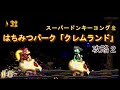 スーパードンキーコング2攻略｜クレムランド（ワールド4）102％対応
