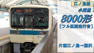 小海線エンドレスTAPE 列車営業案内音 　行先表示板＆走行前面ビデオプレゼント 鉄道走行音】小田急8000形8258×6 片瀬江ノ島→藤沢 江ノ島線 各駅停車