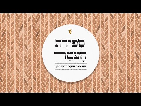 ספירת העומר | הרב יעקב יוסף כהן | שלושה ימים לעומר | תפארת שבחסד