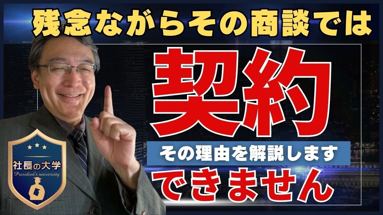 絶対に契約に至らない商談とは?(動画編)