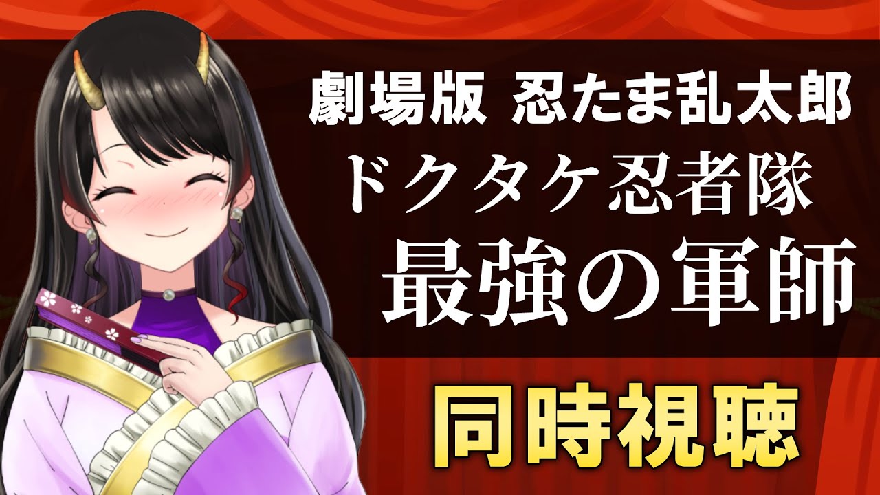 【同時視聴】オタクがうるさくて集中できない 劇場版 忍たま乱太郎 ドクタケ忍者隊最強の軍師【古代日本史VTuber きら子】