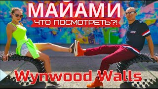 #США - #МАЙАМИ 2020 - ИНТЕРЕСНЫЕ  МЕСТА. #WYNWOOD WALLS.