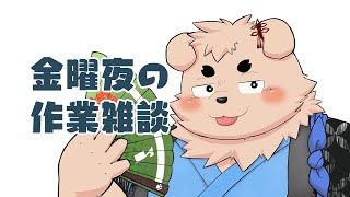 【裏作業】きんきーん【雑談】
