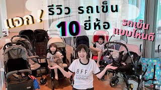 รีวิว รถเข็น 10 ยี่ห้อ ข้อดี ข้อเสีย ยังไง (แจก!!) | 2 ตุ่นรีวิ้ว รีวิว EP.1