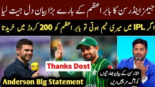 James Anderson big Statement about Babar Azam & Won hearts
