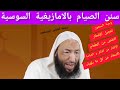 سنن الصيام بالامازيغية السوسية تشلحيت الشيخ محمد البعمراني 