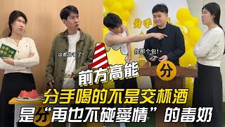 家人們誰懂啊？分手喝的不是交杯酒，是“再也不碰愛情”的毒奶 #李宗恆 #搞笑 #內容過於真實 #劇情 #反轉 #熱門 #funny