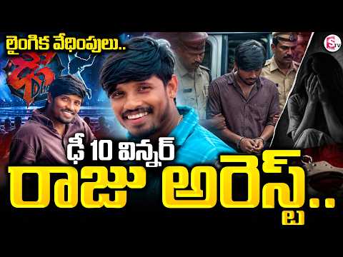 లైంగిక వేధింపులు..| Dhee 10 Raju Arrested | SumanTV Jyothi | @SumanTVChannel