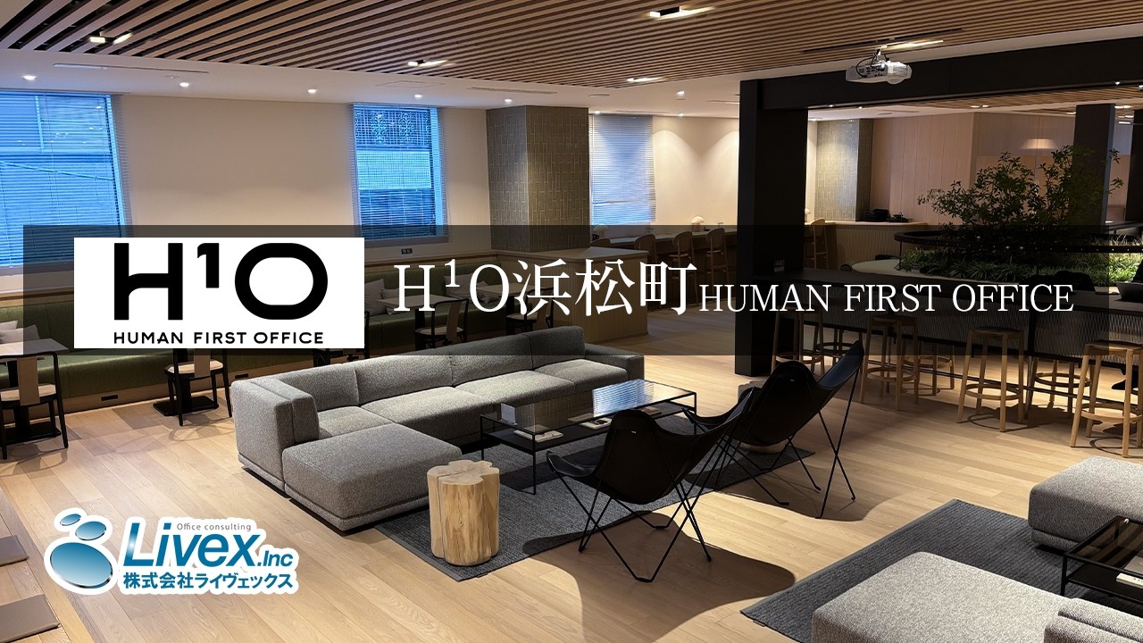 【レンタルオフィス】H¹O(エイチワンオー)浜松町　拠点紹介