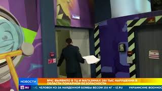 МЧС выявило тотальные нарушения пожарной безопасности в ТЦ