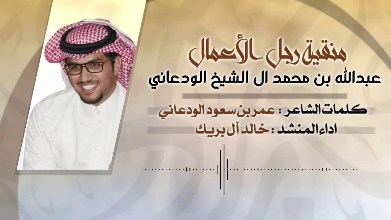منقية رجل الاعمال عبدالله بن محمد ال الشيخ الودعاني | كلمات: عمر مسعود الودعاني | اداء خالد ال بريك