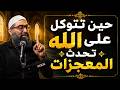 أعظم درس في التوكل على الله&hellip; لحظة غيّرت المصير وكشفت معنى الثقة الحقيقية!❤️\ الشيخ: امجد سمير