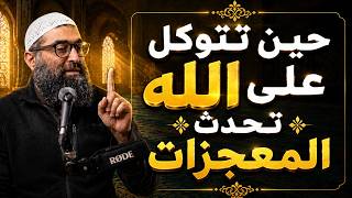 أعظم درس في التوكل على الله لحظة غيّرت المصير وكشفت معنى الثقة الحقيقية الشيخ امجد سمير