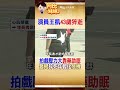 王凱猝死引警訊！醫揭心肌梗塞年輕化 4非典型症狀是前兆 #阿比妹妹 @台灣大搜索CtiCSI