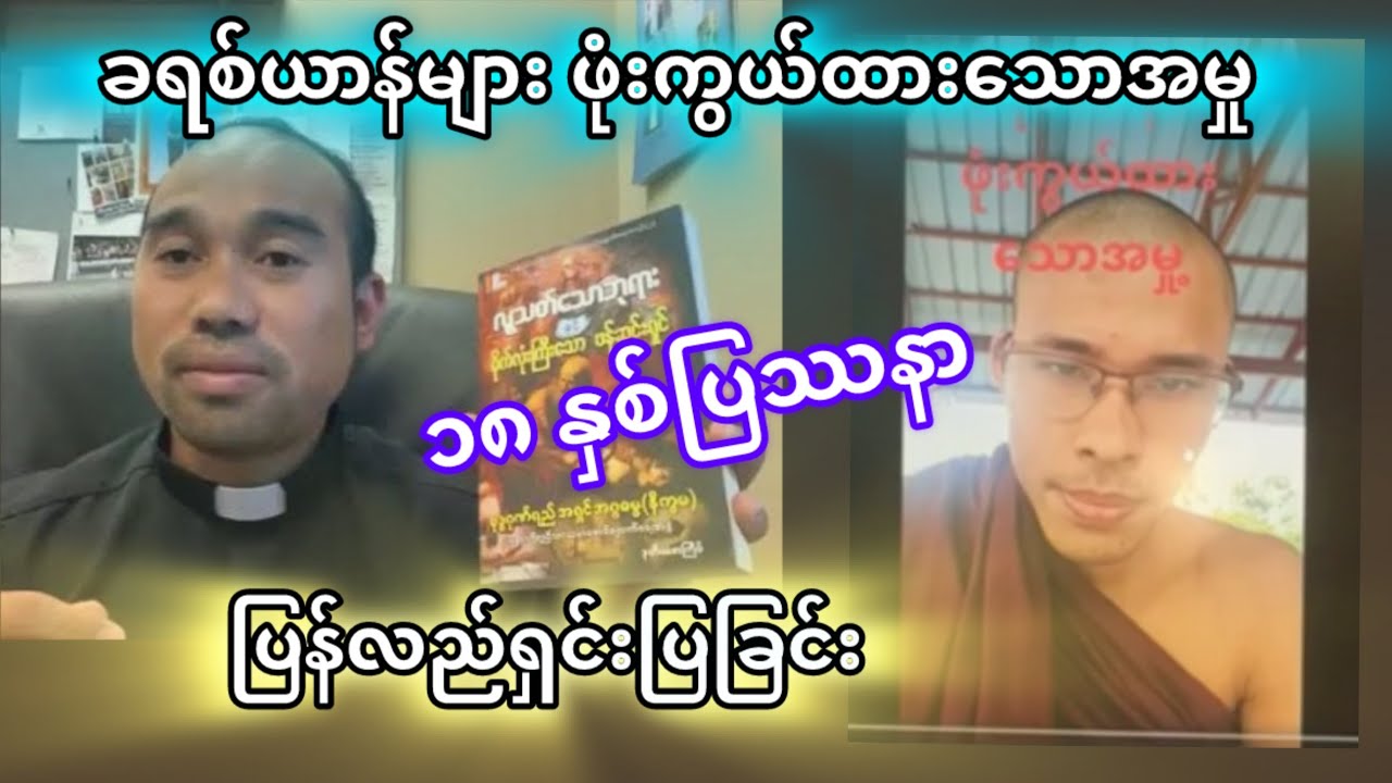 ခရစ်တော်များ ဖုံးကွယ်ထားသောအမှုဆိုတဲအ​ပေါ် Fr.Martin Ma Na Ling ရဲ့ ပြန်လည်ရှင်းပြခြင်း