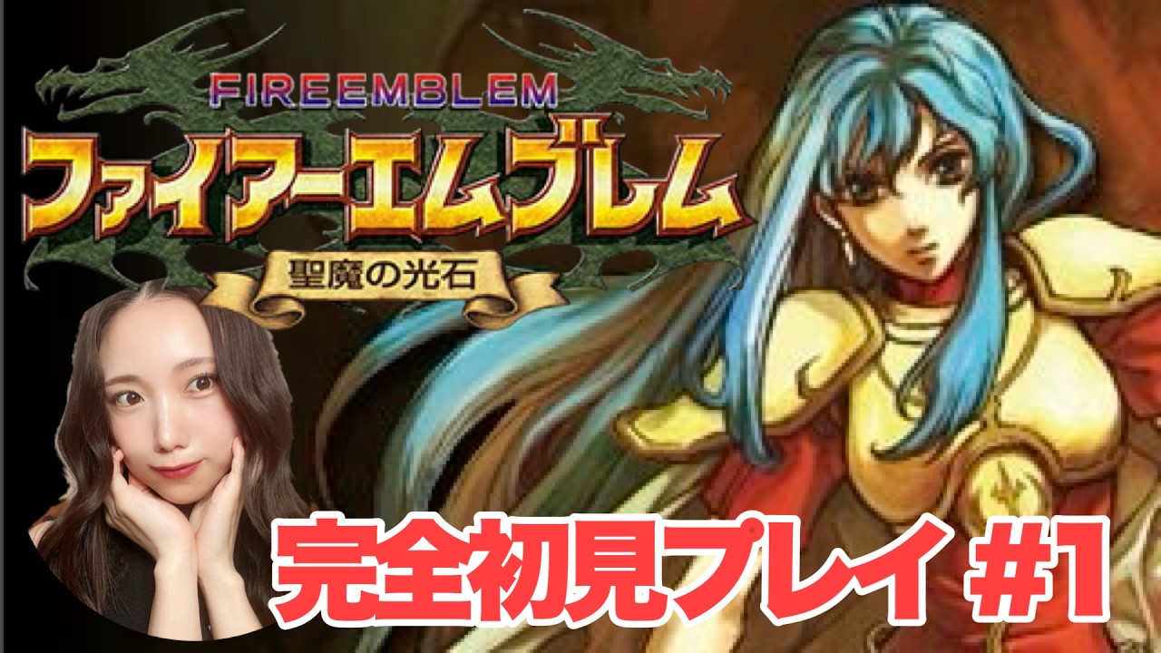 FE】完全初見！ファイアーエムブレム 聖魔の光石を遊んでいくぞ！ #1