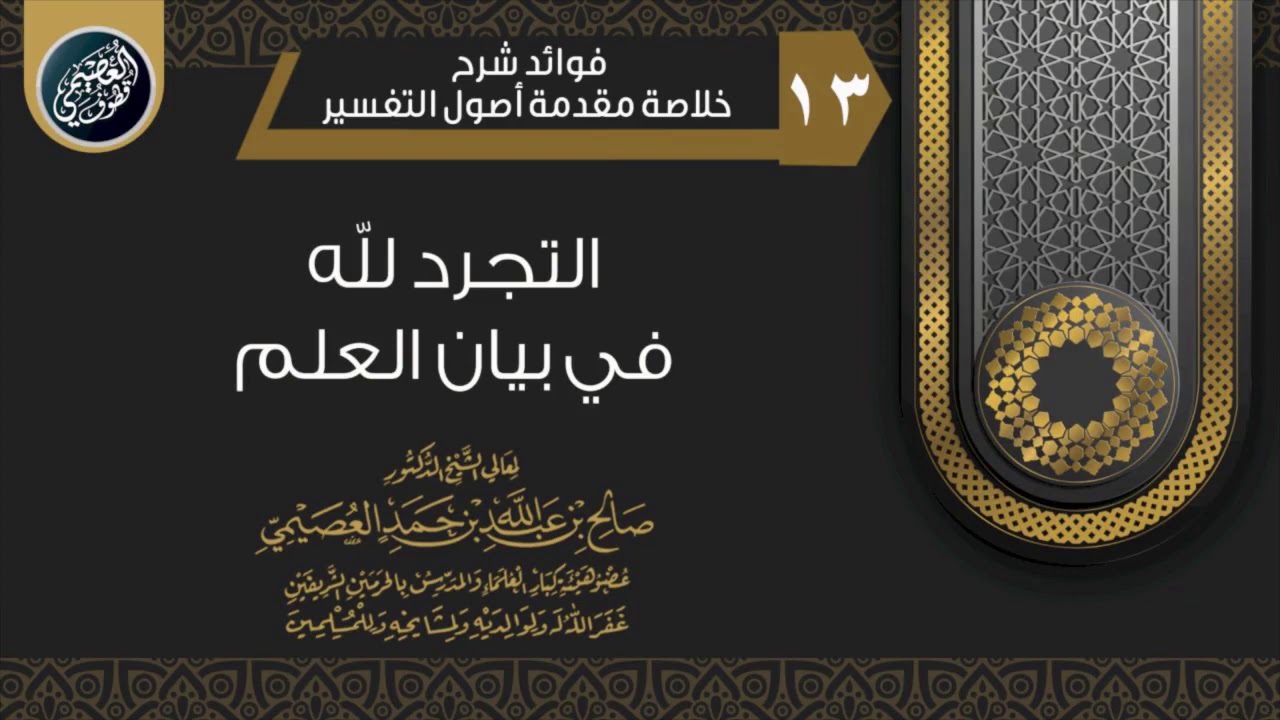 التجرد لله في بيان العلم وعدم المبالاة بالناس | الشيخ صالح العصيمي