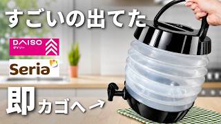 【100均】大感激！これは天才！思わずカゴに入れた新商品【ダイソー／セリア】