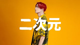 iamSHUM / 二次元 ( Official Lyrics Video )