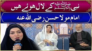 Nabi Ke Lal Hoye Hain - Imam Mola Hassan | Manqabat | Jaweria Saleem | Ramzan Ka SAMAA