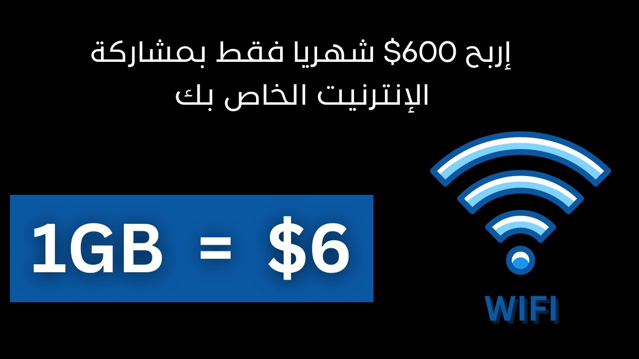 الربح من الإنترنيت عن طريق مشاركة الإنترنيت الخاص بك مع تطبيق (  1GB=$6  )