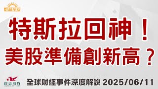 2025/6/11(三) 特斯拉飆漲！美股有望挑戰歷史新高？台股準備跟上？美中談判順利 今晚美國CPI成關鍵變數！【群益早安】財經大小事