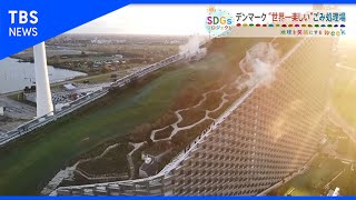 北欧の“世界一楽しい”ごみ処理場とは？【SDGs】