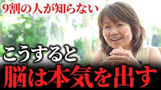 【脳の意外な仕組み】超シンプルだが、確実に努力が楽しくなる方法とは？