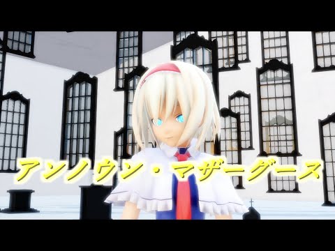 【東方MMDダンス】アンノウンマザーグース　『アリス』