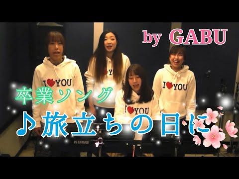 〈旅立ちの日に〉 by GABU