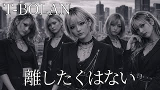 離したくはない / T-BOLAN ギャル達がバンド組んでメタルロックでカバーしてみた【AIGirls Rock Band Metal Cover】