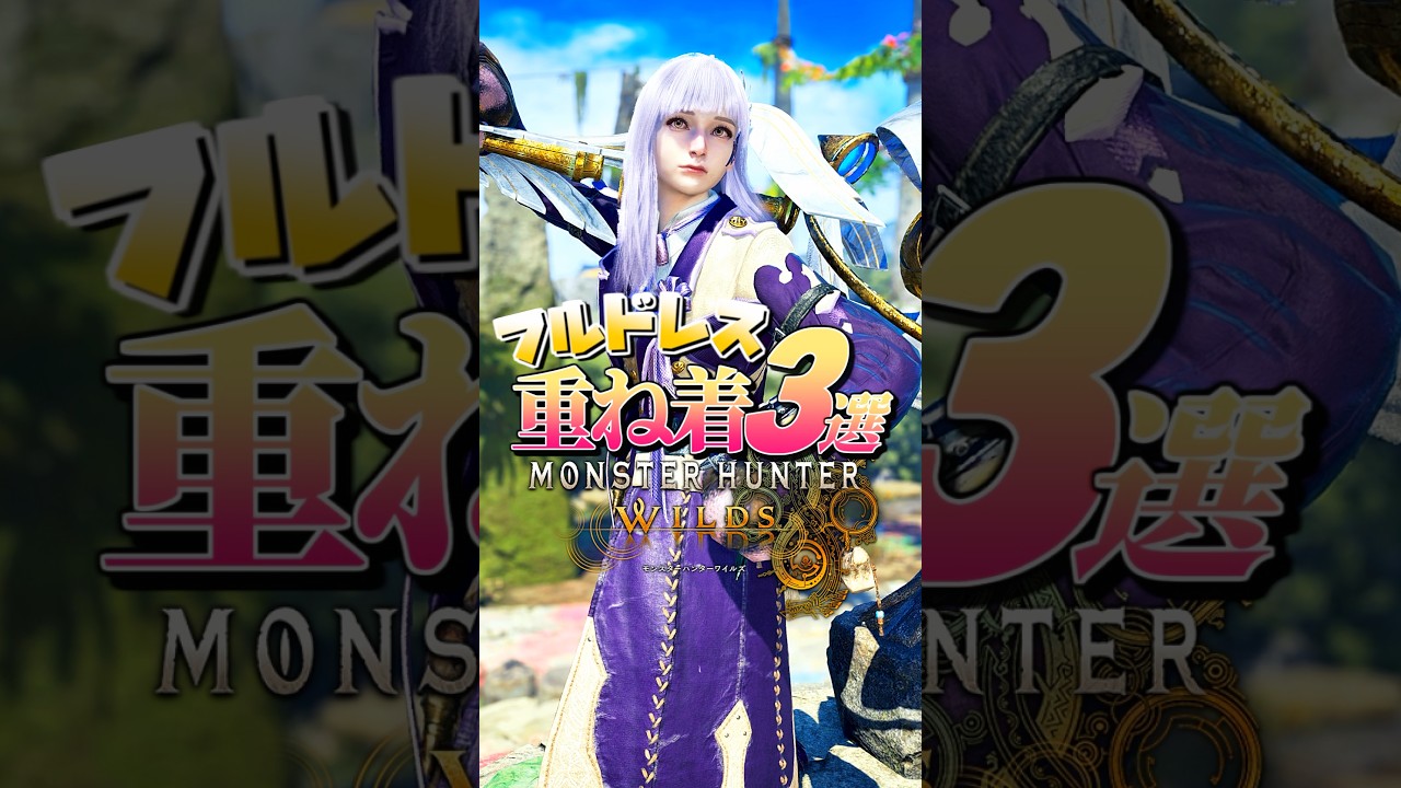 【MHWilds】女性重ね着装備 -フルドレス3選-【ワイルズ】