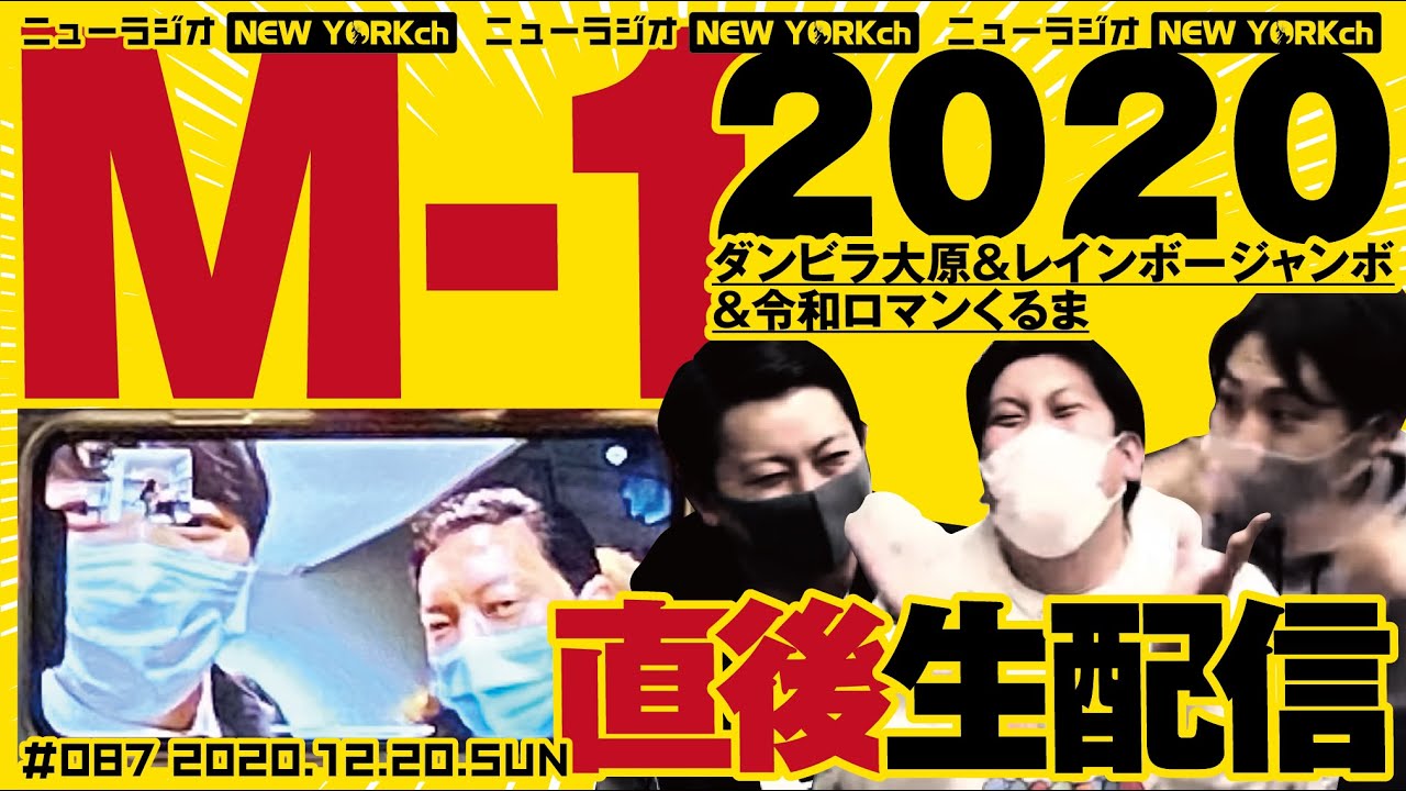 【代打出演：ダンビラ・大原、レインボー・ジャンボ、令和ロマン・くるま】ニューヨークのニューラジオ#87 2020.12.20