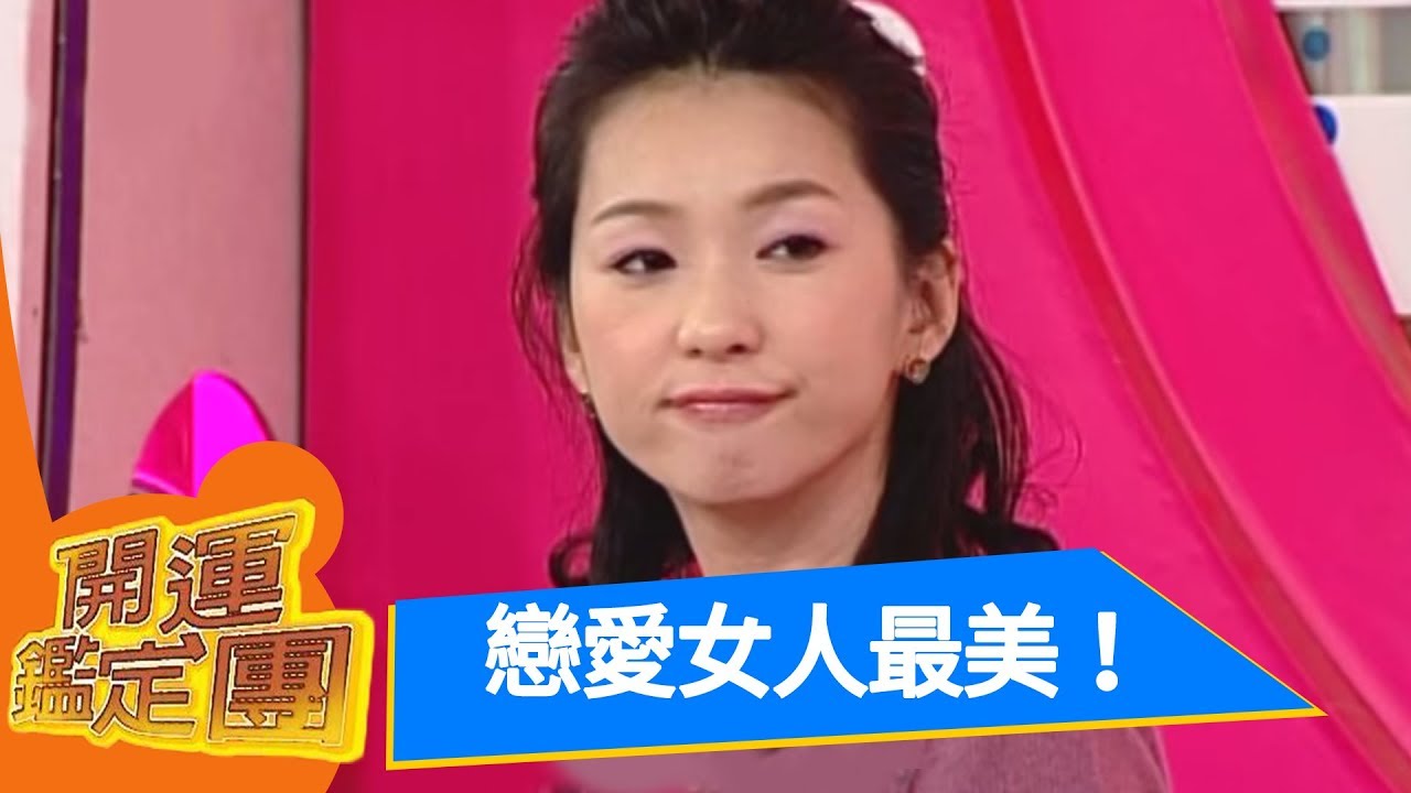 戀愛女人最美！六月 開運鑑定團 EP1221