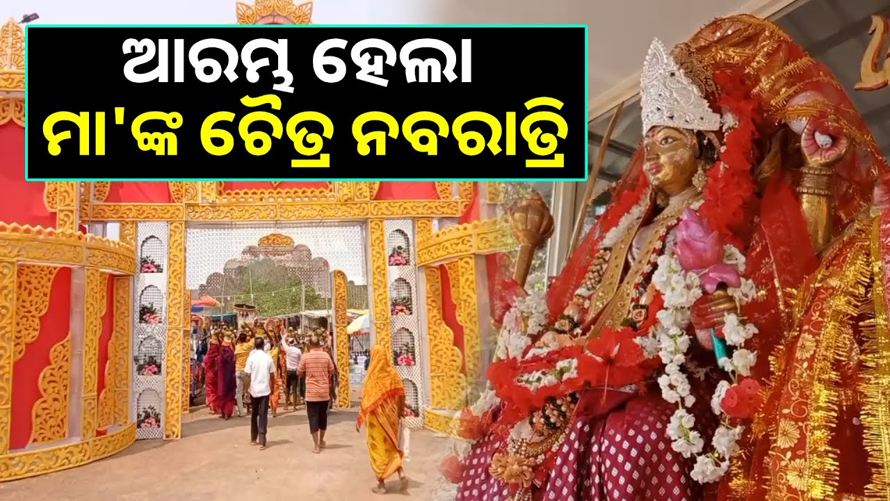 ନୟାଗଡର ମା' ବୈଷ୍ଣୋଦେବୀଙ୍କ ପୀଠରେ ୯ ଦିନ ବ୍ୟାପି ଚାଲିବ ବାସନ୍ତୀ ଦୁର୍ଗାପୂଜା, ଜମିଲାଣି ଭକ୍ତଙ୍କ ଗହଳି
