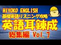 英語耳を錬成 総集編 第7回 [英検/TOEIC対策]
