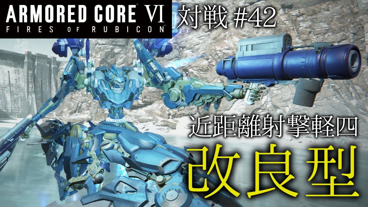 AC6対戦】#42 改良型 近距離射撃軽四【ゆっくり実況】 - YouTube