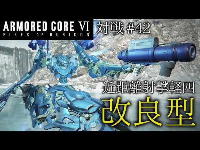 AC6対戦】#42 改良型 近距離射撃軽四【ゆっくり実況】 - YouTube